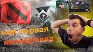 Моя первая калибровка в  доте 2
