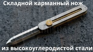 Складной карманный нож из высокоуглеродистой стали