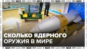 Эксперт рассказал, сколько ядерного оружия в мире - Москва 24
