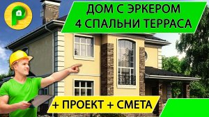 Проект двухэтажного дома с эркером, террасой, вальмовой кровлей, 4 спальни Ремстройсервис М – 162