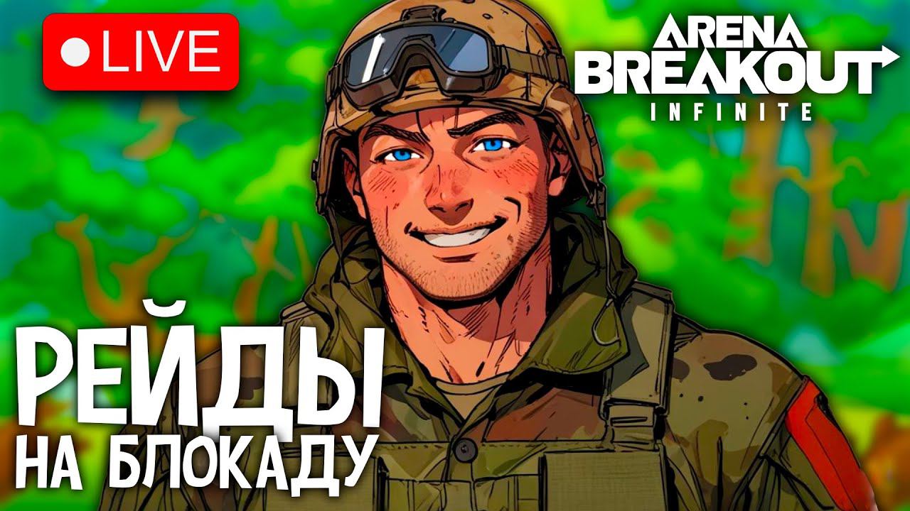 РЕЙДЫ НА БЛОКАДУ В ARENA BREAKOUT INFINITE смотреть онлайн