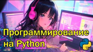 Программирование Python