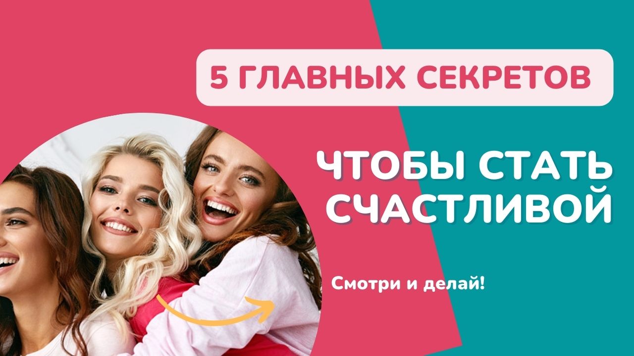 5 секретов, чтобы быть счастливой, свободной и успешной