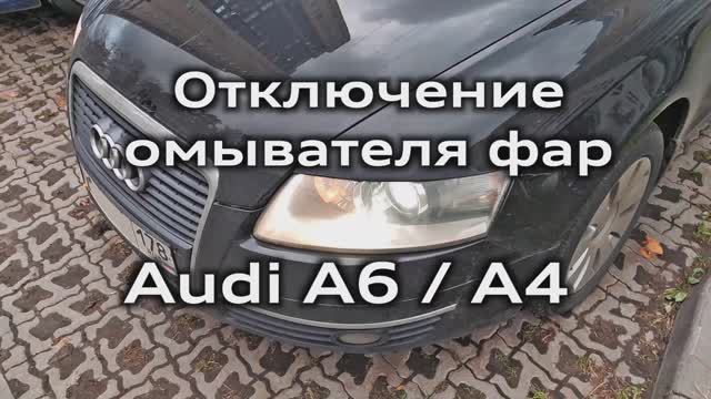 Отключение омывателя фар Audi A6/A4 Turning off the headlight washer for Audi A6C6 / A4B8