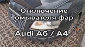 Отключение омывателя фар Audi A6/A4 Turning off the headlight washer for Audi A6C6 / A4B8