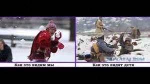 Как это видим мы, и как это видят дети