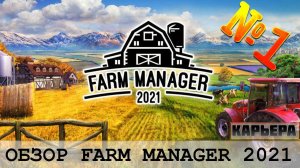 FARM MANAGER 2021 - ОБЗОР - ПОСМОТРИМ НА НОВУЮ ФЕРМУ