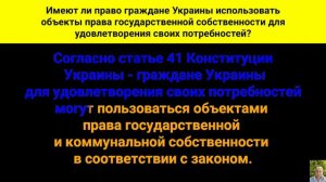 Имеют ли право граждане Украины использовать объекты права государственной собственности для удовл