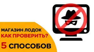 5 СПОСОБОВ проверить магазин! КАК КУПИТЬ лодку и мотор и не стать жертвой мошенников?