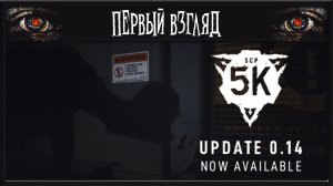 SCP: 5K ► ПЕРВЫЙ ВЗГЛЯД ► НИКОГДА НЕ ИГРАЛ В СЕРИЮ ИГР SCP