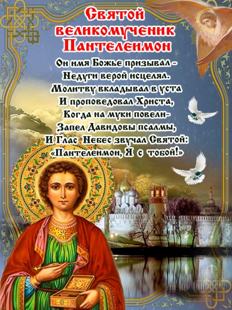 С Днем Святого Пантелеймона Целителя 9 августа! Поздравление ?