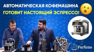 Обзор автомата EVERSYS. Делает настоящий эспрессо Почему столько стоит Что покажет рефрактометр