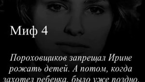 Ирина Пороховщикова Правда и ложь