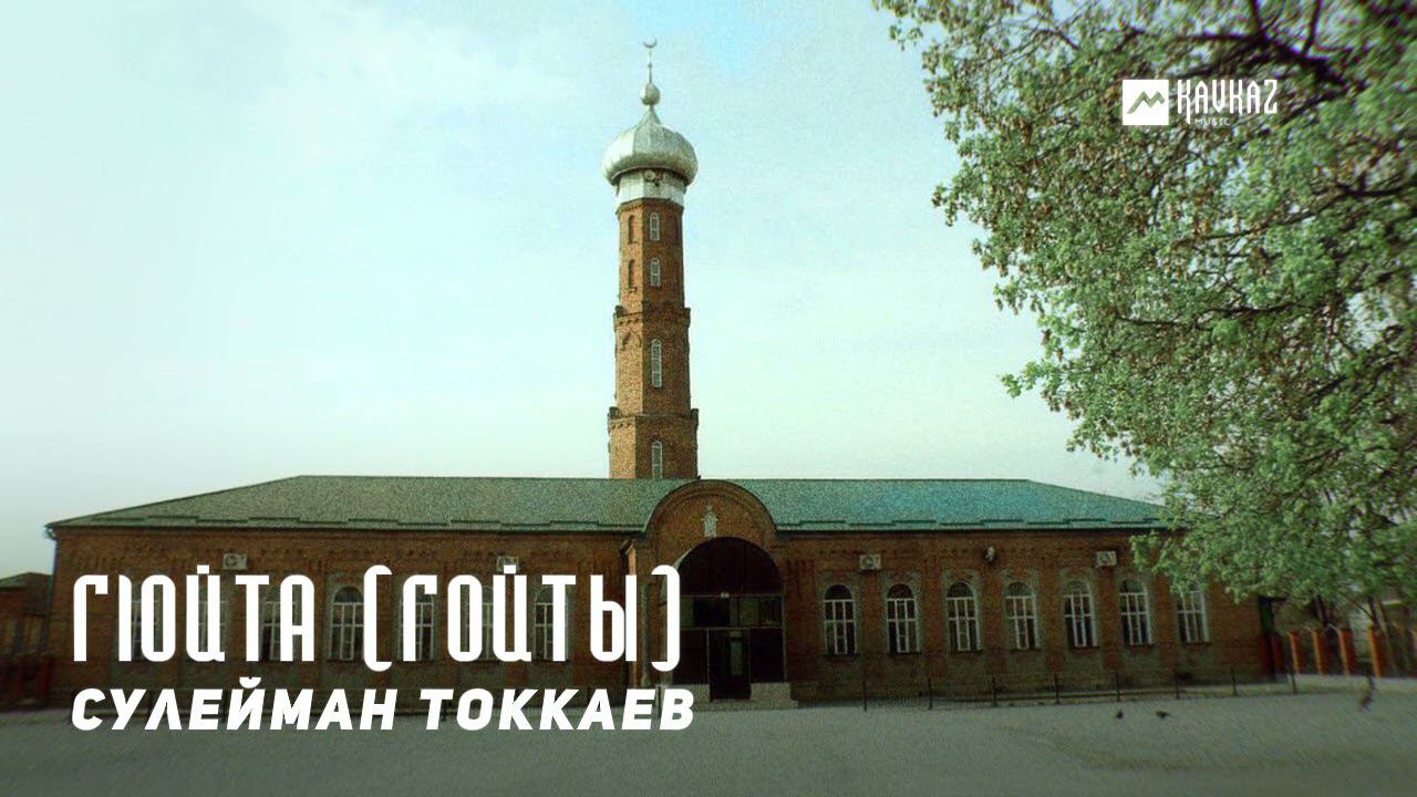 Файл:Мечеть в с. Гойты.jpg - Википедия