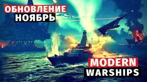 MODERN WARSHIPS | ОБЗОР | ОБНОВЛЕНИЕ НОЯБРЬ