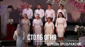 Столб огня#сила Духа Святого#христианские песни