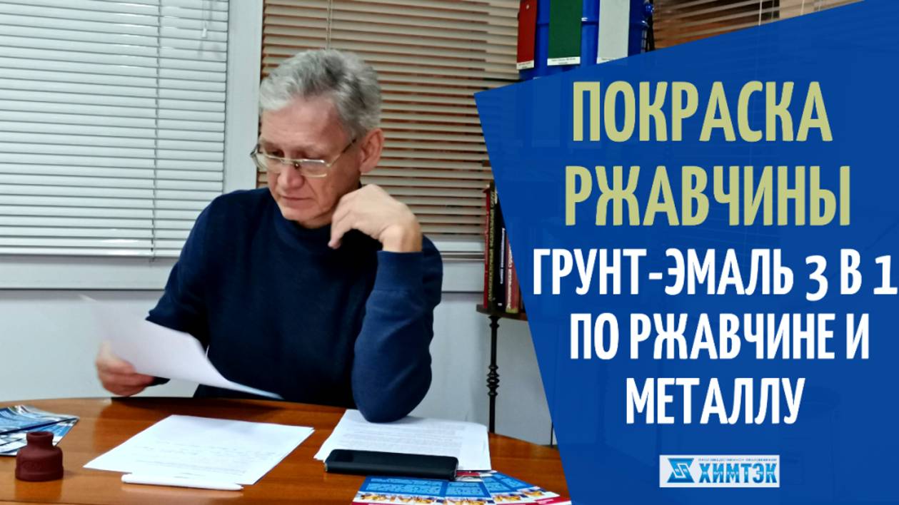 Чем покрасить ржавчину? Грунт-эмаль 3 в 1 для покраски ржавчины и металла | Химтэк
