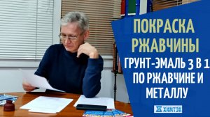 Чем покрасить ржавчину? Грунт-эмаль 3 в 1 для покраски ржавчины и металла | Химтэк