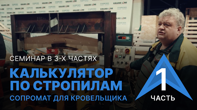 Калькулятор по стропилам. Сопромат для кровельщика. Часть 1