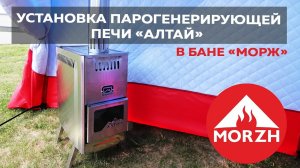 Установка парогенерирующей печи  Алтай  в бане  Морж 