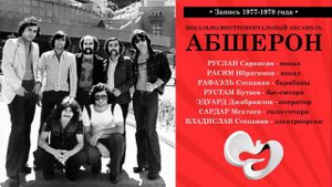 ВИА АБШЕРОН (Одесса мама)