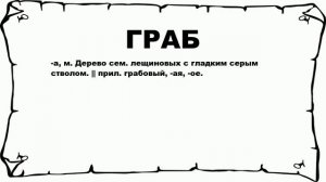 ГРАБ - что это такое? значение и описание