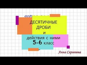 Десятичные дроби и действия с ними. Дроби. Часть III