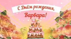 С Днем рождения, Варвара! Красивое видео поздравление Варваре, музыкальная открытка, плейкаст