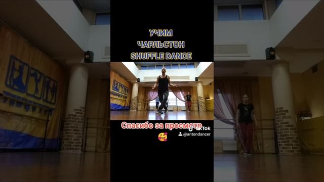 Учим танец ЧАРЛЬСТОН / SHUFFLE DANCE TUTORIAL TOP TIKTOK / ТАНЦЫ ИЗ ТИКТОК БАЗОВЫЕ ДВИЖЕНИЯ НОГАМИ