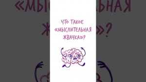 Что такое «МЫСЛИТЕЛЬНАЯ ЖВАЧКА» — Научпок #шортс