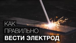 Как правильно вести электрод_ (Уроки сварки.)