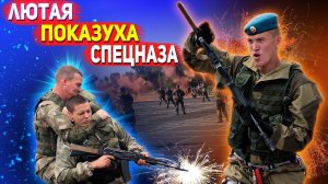 ЛЮТАЯ ПОКАЗУХА СПЕЦНАЗА ШОКИРОВАЛА ВСЕХ: СпН - рукопашный бой и налет