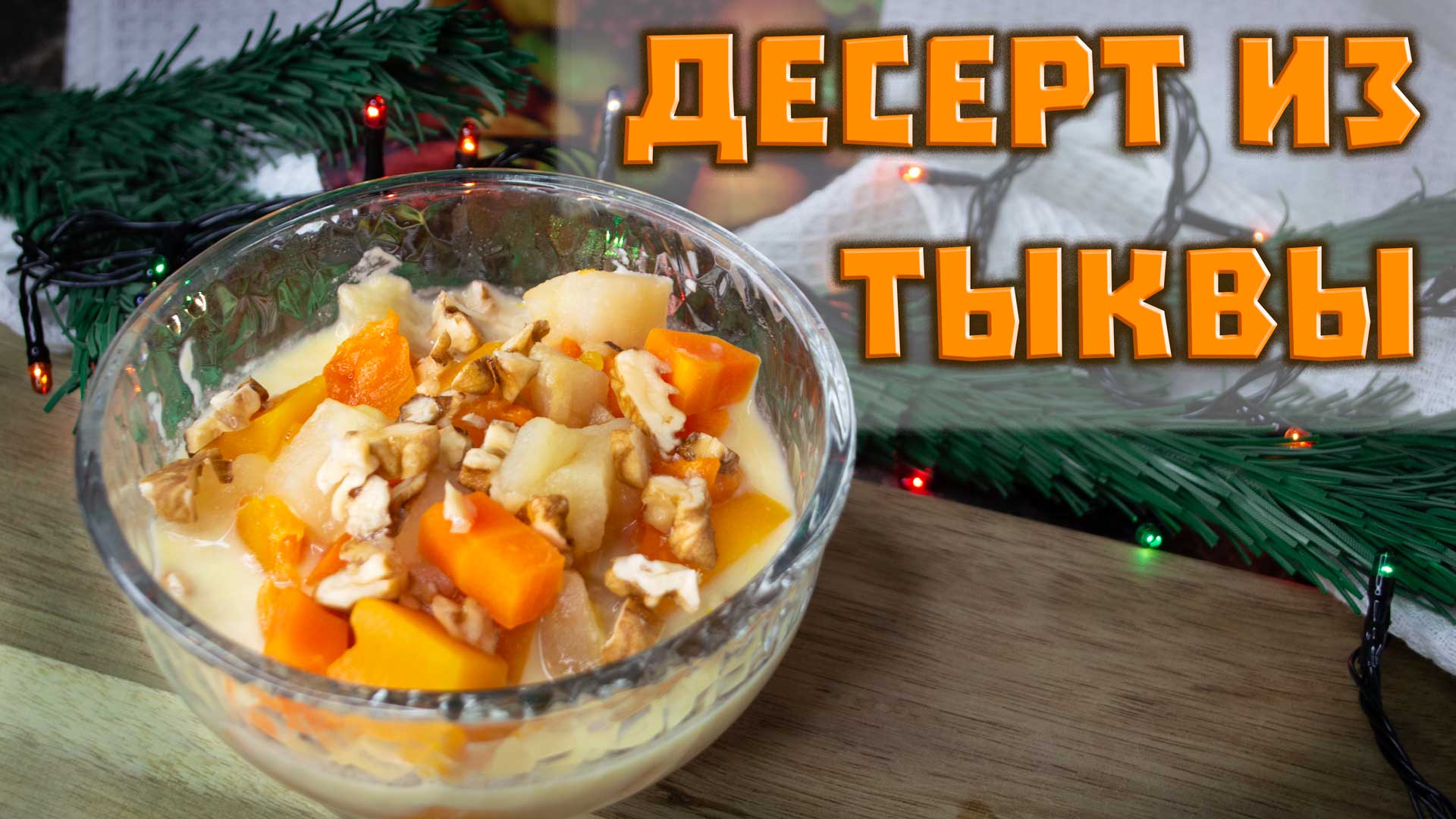 Десерт из тыквы, запеченной в духовке – быстрый и очень вкусный рецепт!