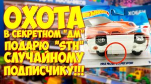 Подарю #STH Mazda Cosmo Sport от #HotWheels случайному подписчику!!! Удачная охота в секретном "ДМ".