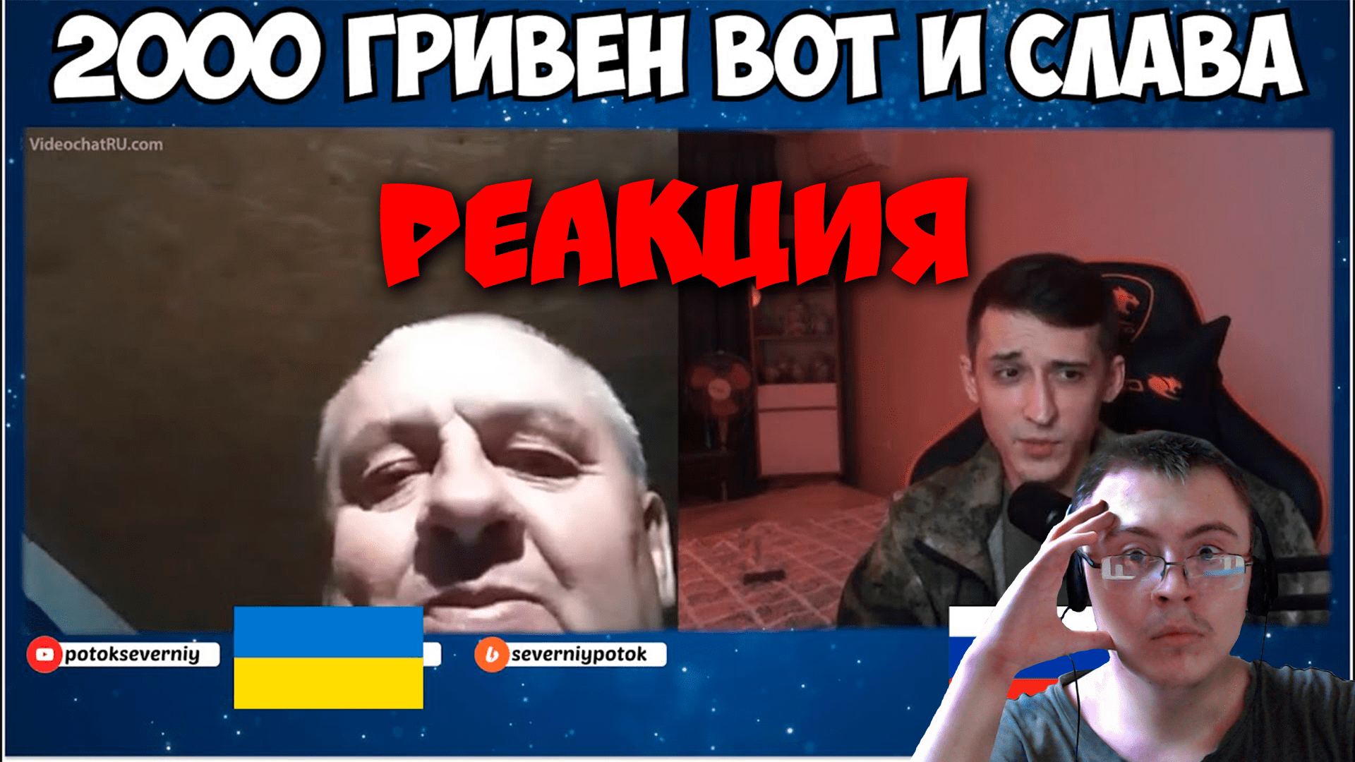 Очередная слава за 2000 гривен в чат рулетке ( Поток северный 3 ) | Реакция