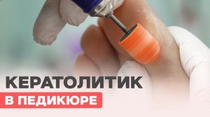 Педикюр с КЕРАТОЛИТИКОМ | Мягкая стопа за 2 минуты