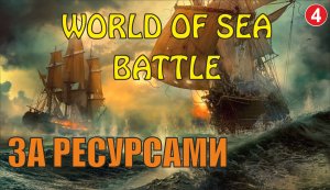 World of Sea Battle - За ресурсами
