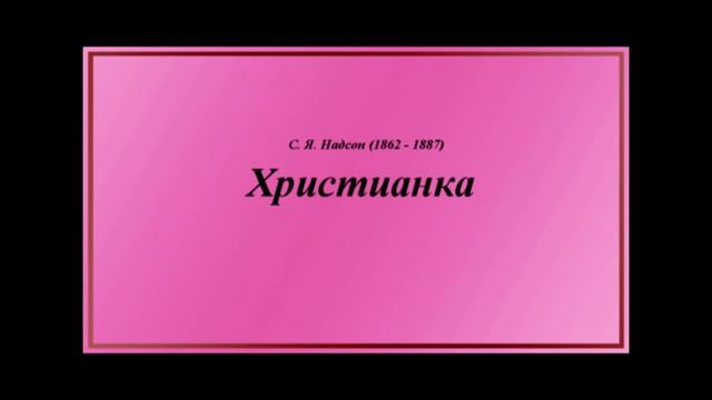 С. Я. Надсон. 