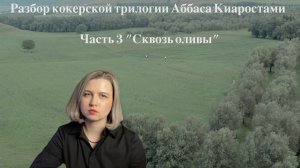 Кокерская трилогия Аббаса Киаростами 3 часть / Разбор фильма "Сквозь оливы"