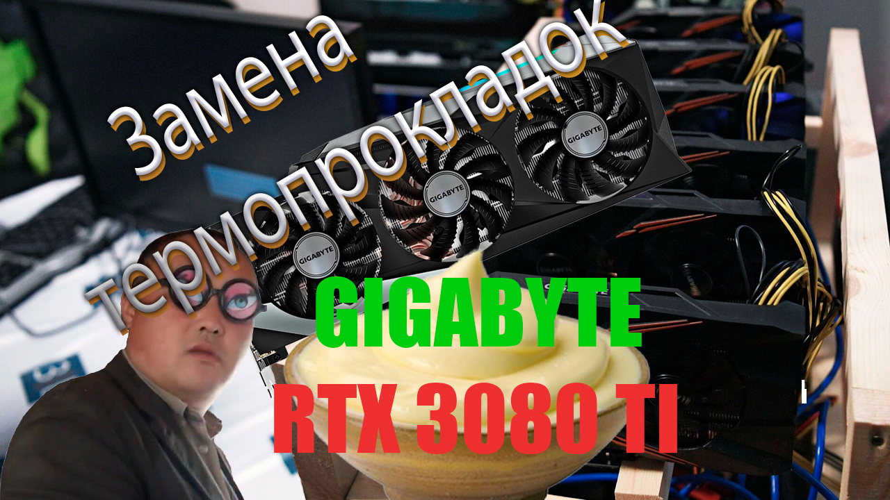Разбор и замена термопрокладок Gigabyte RTX3080Ti