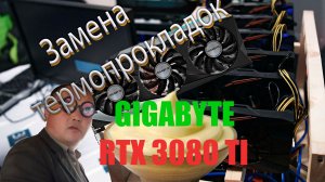 Разбор и замена термопрокладок Gigabyte RTX3080Ti