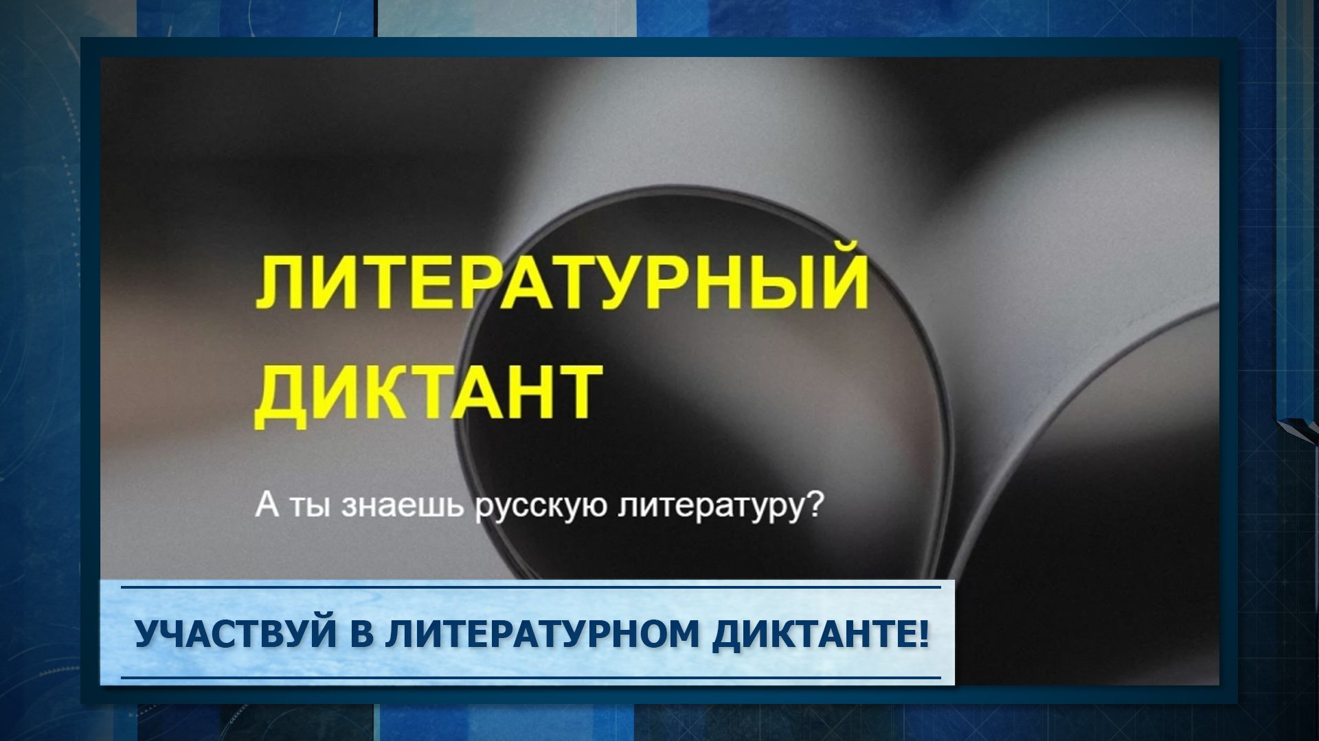 Литературный диктант 27 сентября 2025. Литературный диктант логотип.