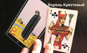 Король Крестовый. Мысли?! Чувства?!Действия?! В данный момент. Тяжелый расклад Гадание онлайн