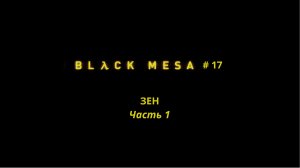 Black Mesa - ЗЕН (Часть 1) #17
