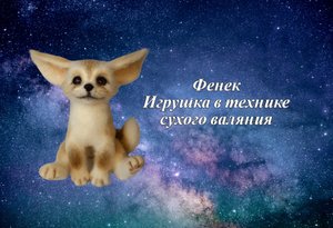 Фенек валяная интерьерная игрушка. Валяние. Сухое валяние.