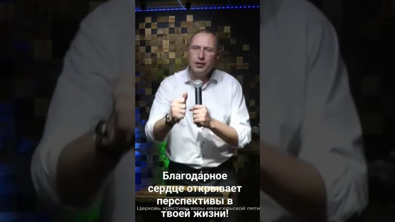 Благодарное сердце открывает перспективы в твоей жизни.