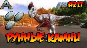 Fjordur - Рунные камни (s7e07) ARK Survival Evolved