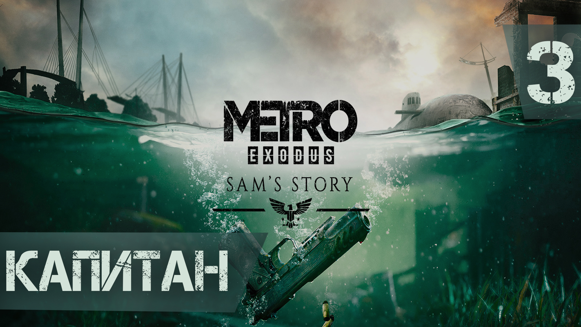 Капитан ► Metro Exodus - История Сэма DLC #3