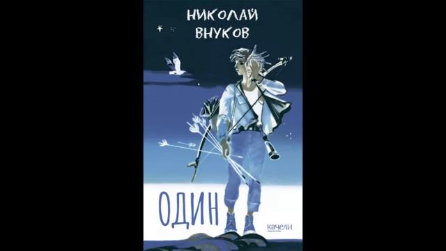 Николай Внуков  Один