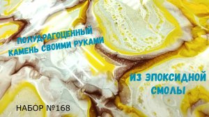 Набор №168. Полудрагоценный камень своими руками. Эпоксидные столешницы из смолы Metally epoxy.